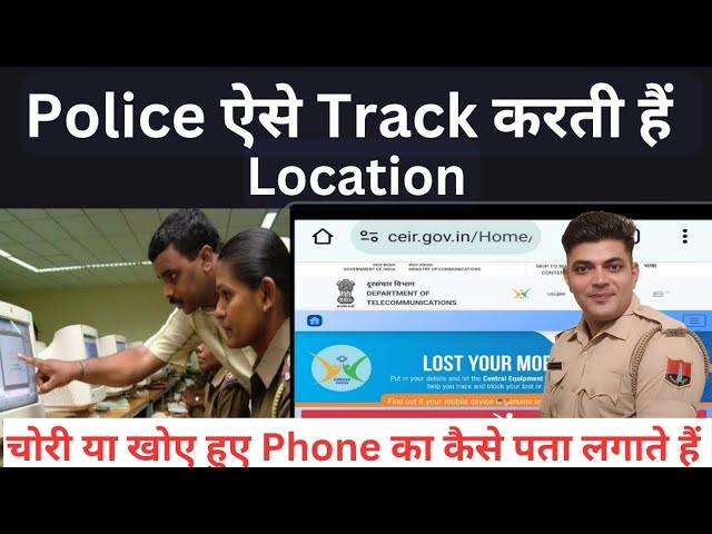 Police कैसे Track करती है Loction ? CEIR Portal Kya hai । #ceir