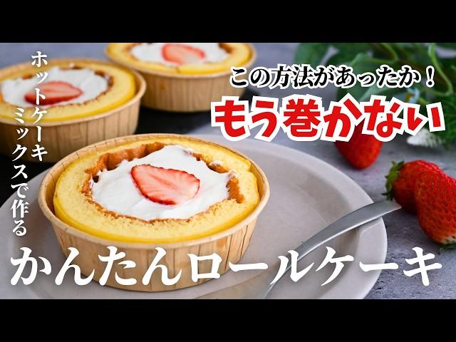 【失敗しない！】ホットケーキミックスで楽ちん 誰でも簡単 巻かないで作るロールケーキの作り方