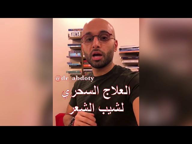 علاج شيب الشعر | الدكتور محمد نبيل الصافي