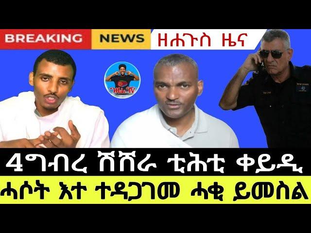 ዘሐጉስ ዜና ሓሶት እተ ተዳጋገመ 4ግብረ ሽሸራ ቲሕቲ ቀይዲ  ሓቂ ይመስል  Miki Tv  Eritrea and Horn Africa 28//08//2024