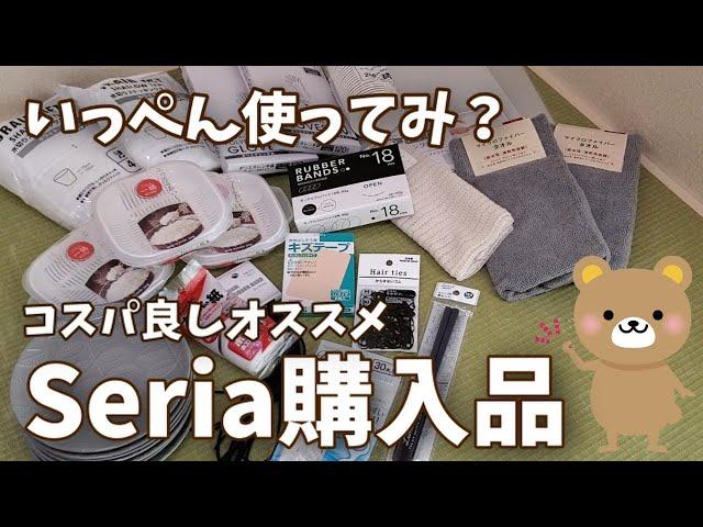 【Seria購入品】使ってみて！マジでオススメするセリアの購入品紹介