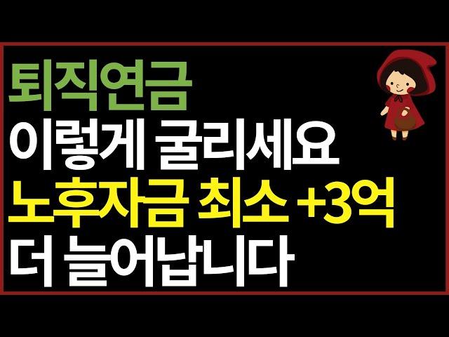 평범한 직장인이 부자로 은퇴하는 가장 확실한 방법 (ft. 퇴직연금 실물이전 서비스)