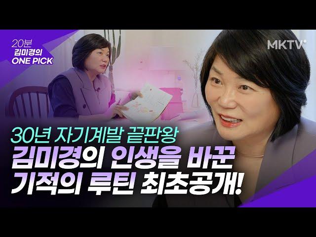 이것 하나만 하세요! 당신도 원하는 인생을 만들 수 있습니다 - '김미경 원픽' 자기계발 기적의 루틴