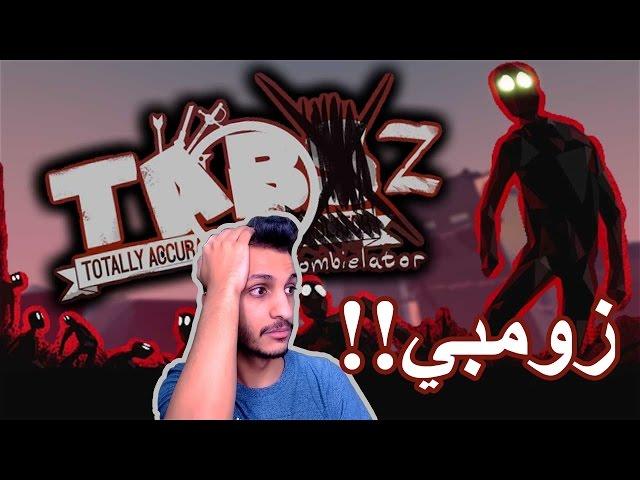 تابز الزومبي: تغيرت تابز بشكل جمييييل!!! TABZ