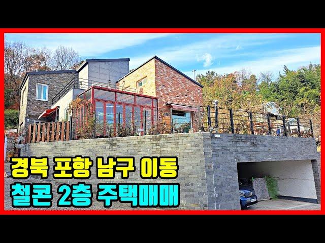 편리한 생활 인프라 포항 단독 주택매매 포항부동산 포항주택매매 경주부동산 영천부동산 영덕부동산 경주주택매매 영덕주택매매 바닷가 주택매매 #착한부동산