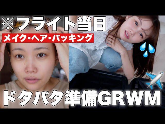 【GRWM】今年4回目の韓国は60分もあれば準備も余裕なはず（※余裕はない）