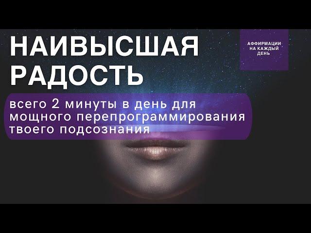 Наивысшая радость | Аффирмации на каждый день