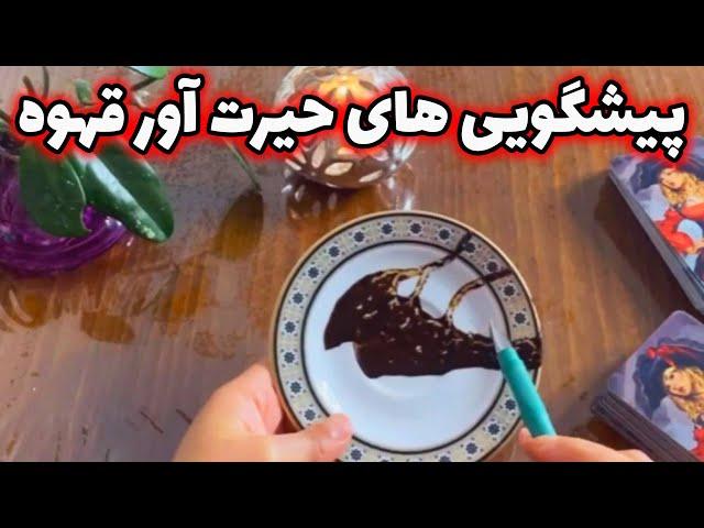 فال با بهار - پیشگویی های حیرت آور قهوه