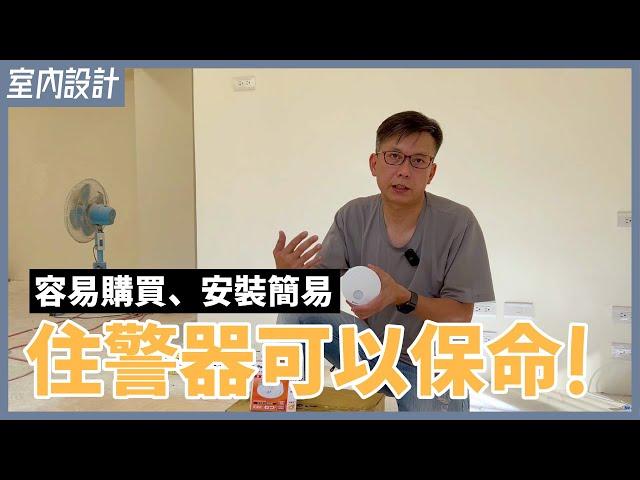 居家必備保命符，安裝住宅用火災警報器爭取黃金救援時間｜警報器安裝注意事項【安心整合】Panasonic residential-fire-alarm