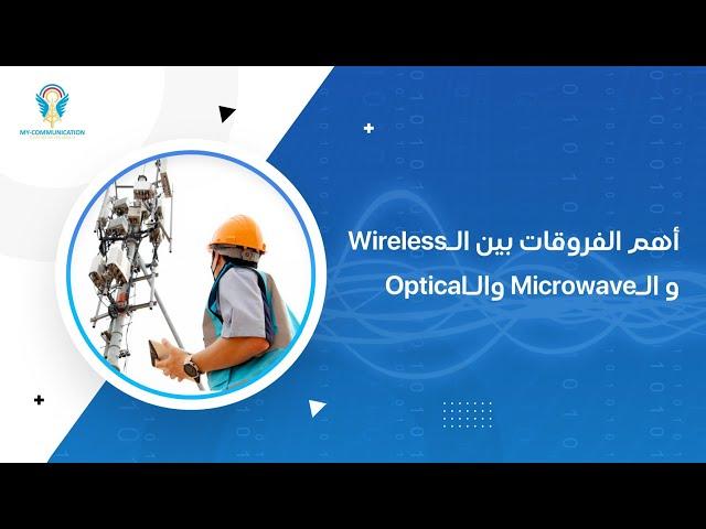 الفرق بين الـWireless والـMicrowave والـOptical