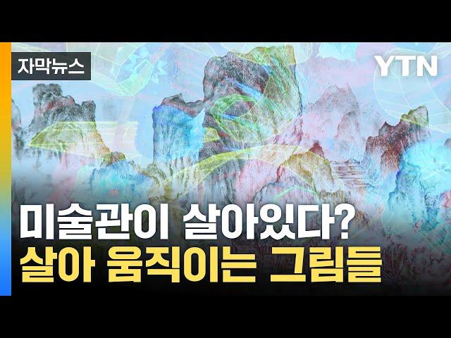 [자막뉴스] 산수화서 계곡물 '졸졸'...살아 움직이는 그림들 / YTN