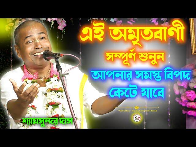 এই অমৃতবাণী সম্পূর্ণ শুনুন আপনার সমস্ত বিপদ কেটে যাবে | Shyamsundar Das Kirtan | শ্যামসুন্দর দাস