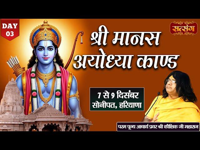 LIVE : Shri Manas Ayodhya Kand By PP. Kaushik Ji Maharaj - 09 Dec. | Sonipat,Haryana || Day 03