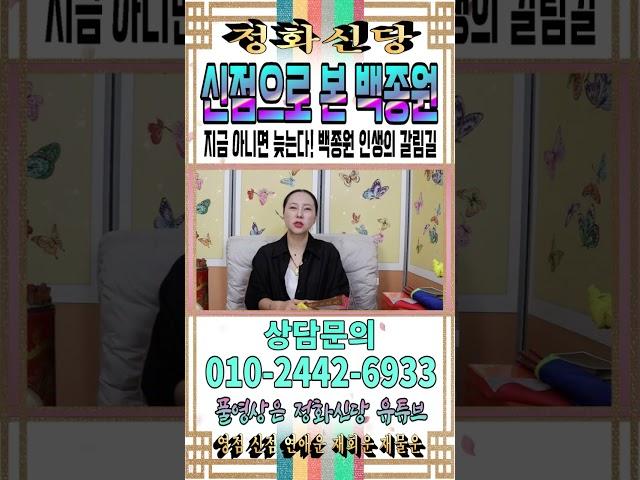 신점으로 본 백종원의 미래는? 백종원 인생의 갈림길! 나락? or 부활? [강남유명한점집] [정화신당] [영점 신점] #백종원 #미래 #더본코리아