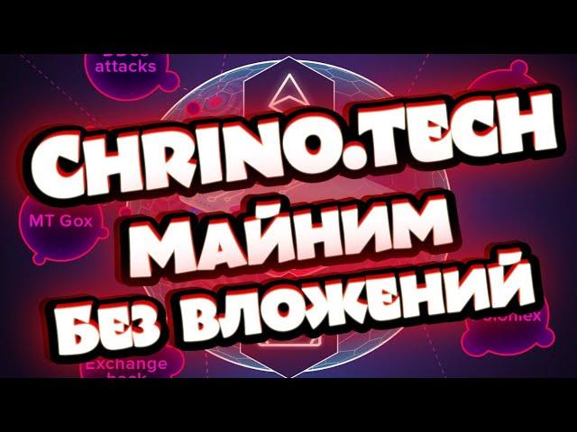 Chrono.tech Обзор как получить криптовалюту бесплатно