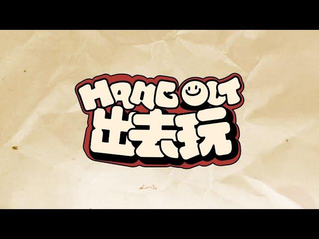 哇唧唧哇夏日家族曲—'HANG OUT'MV