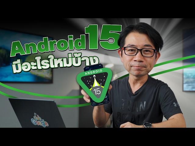 ลอง Android 15 เพิ่มฟีเจอร์ใหม่ ใส่ AI มาให้ด้วย