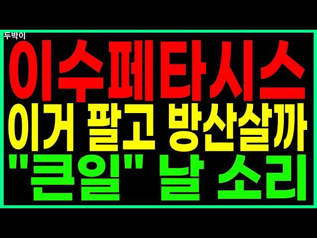 이수페타시스 - 이거 팔고 방산살까 "큰일" 날 소리 PCB/FPCB(회로기판) AI 대장주 관련주 우주항공 챗GPT 주가 주가전망 두박이