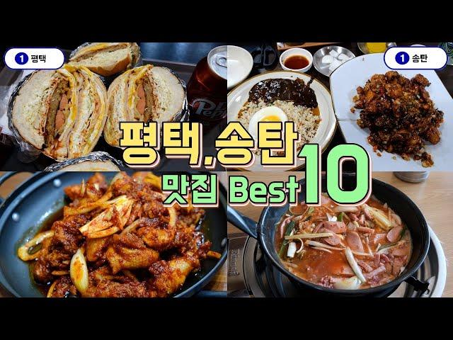 평택,송탄 맛집투어 Best 10, 한편으로 끝내기!