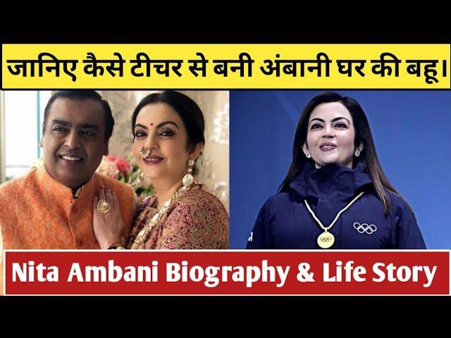 Nita Ambani Biography 2022, Age, Family, Husband, Net Worth, Lifestyle, House, Cars, Life Story