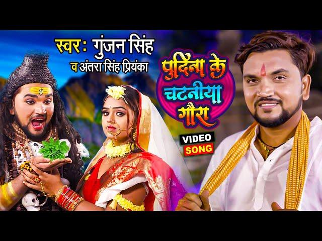 Funny #Video | पुदीना के चटनिया गौरा | #Gunjan Singh | #Antra Singh Priyanka | Bolbam Song 2021