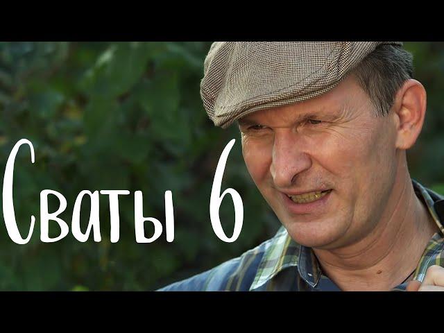 ОЧЕНЬ СМЕШНАЯ КОМЕДИЯ в своё время взорвала интернет! "Сваты 6" Сериалы, Фильмы