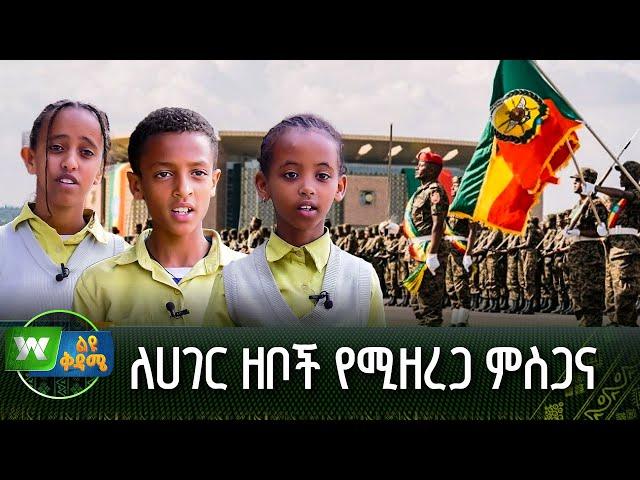 ለሀገር ዘቦች የሚዘረጋ ምስጋና | ልዩ ቅዳሜ