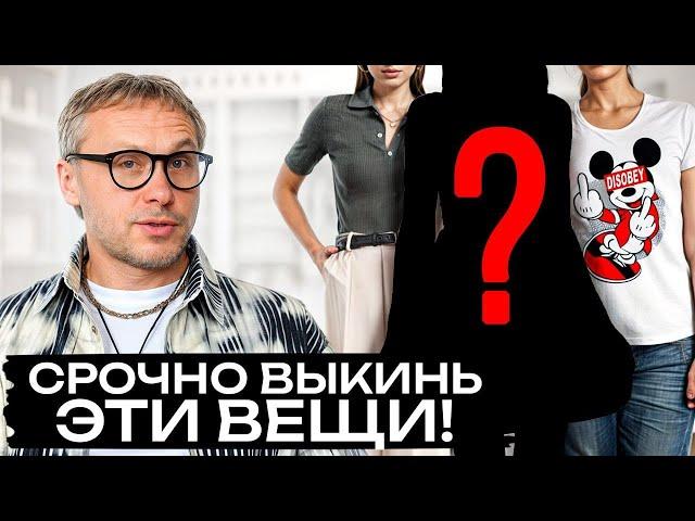 5 ВЕЩЕЙ, которые ИСПОРТЯТ любой образ! / Какую одежду стоит убрать из гардероба НАВСЕГДА?