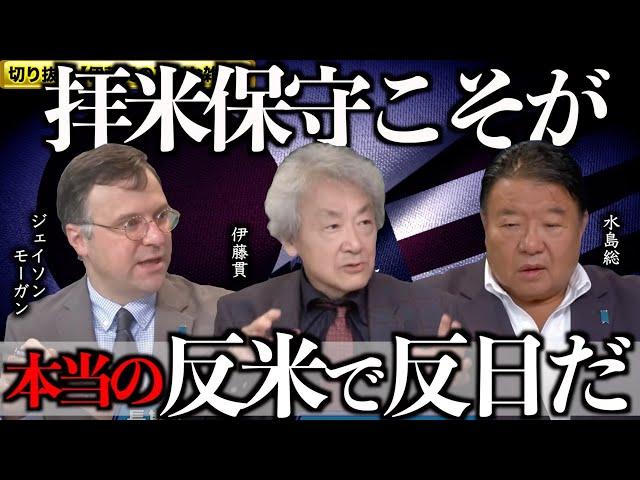 【切り抜き 真剣な雑談 第20回】 伊藤貫×ジェイソン・モーガン×水島総「長期化する米中露の覇権闘争」[桜R6/10/18]