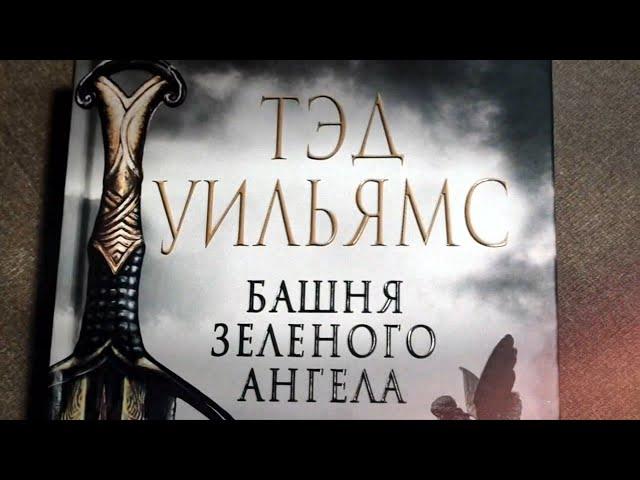 Тэд Уильямс - "Башня зеленого ангела" (Память, Скорбь и Шип) Том 1 Книга 3