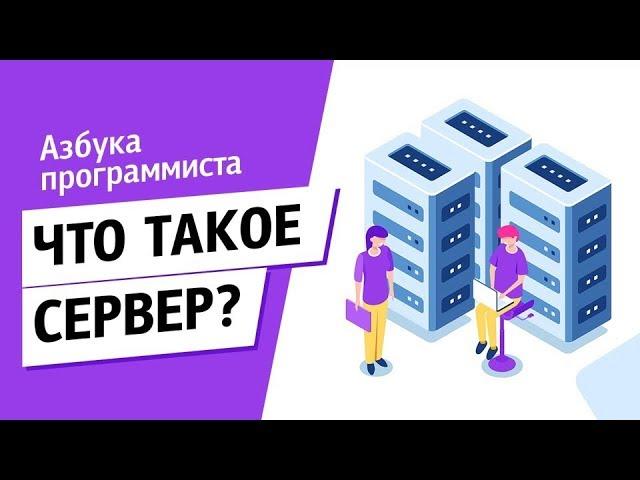 Что такое сервер?