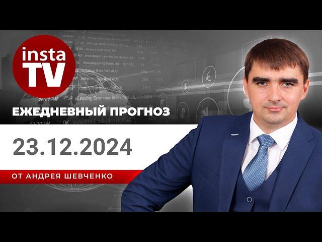 Прогноз на 23.12.2024 от Андрея Шевченко: Торговые идеи. Обзор рынка. Ответы на вопросы