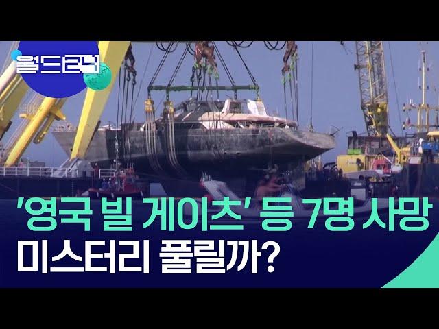 ‘영국 빌 게이츠’ 등 7명 사망…미스터리 풀릴까? [맵 브리핑] / KBS  2025.06.23.