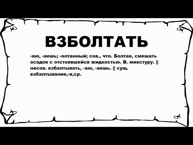 ВЗБОЛТАТЬ - что это такое? значение и описание