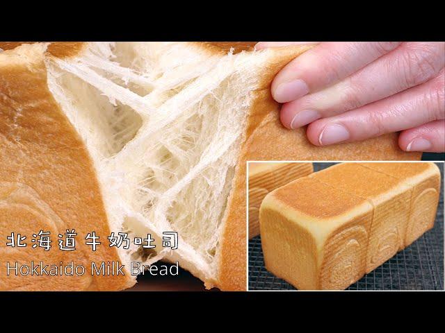 (中文/ENG)Hokkaido Milk Bread/Sandwich Bread/Pullman Loaf - 北海道牛奶吐司面包/日式牛奶三明治面包，层层分明，丝丝缜密 - 中种法