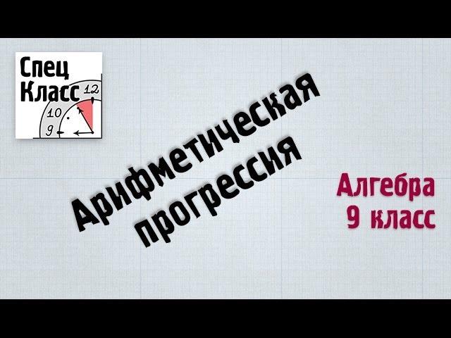 Арифметическая прогрессия
