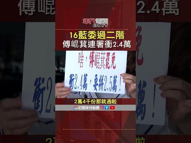 #張雅琴挑戰新聞 #大罷免 16藍委過二階 #傅崐萁 連署衝2.4萬份！