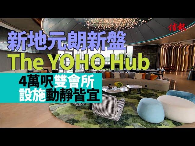 【信報睇盤】新地元朗新盤The YOHO Hub 4萬呎雙會所 設施動靜皆宜