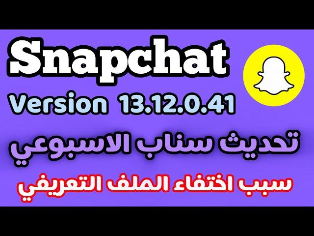 تحديث السناب الاسبوعي/ سبب اختفاء الملف التعريفي في السناب