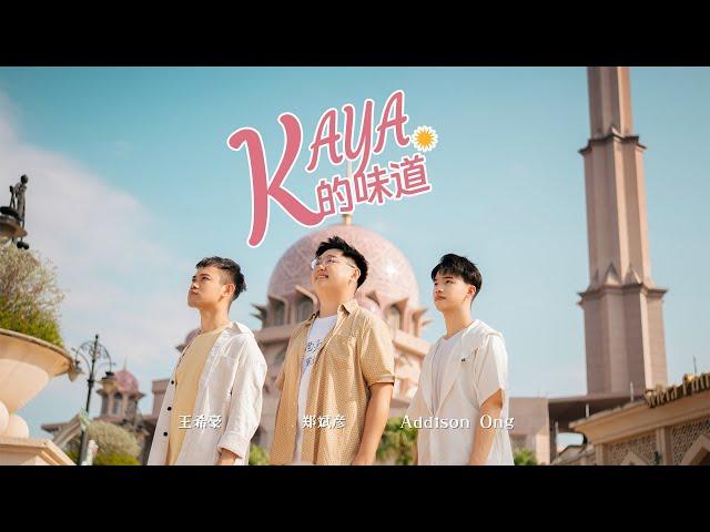 灵感源自乌梅子酱！马来西亚《KAYA的味道 The Flavor of Kaya》Official MV 演唱：郑斌彦 王希豪  Addison Ong