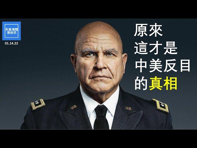 原來這才是中美反目的真相  |  張修杰天高海闊  20220114