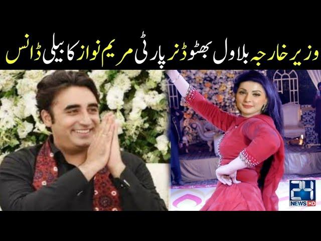 Maryam Nawaz Ka Dance Bilawal Bhutto Ki Shrmnk Hrkat ||Junaid Safdar Wedding