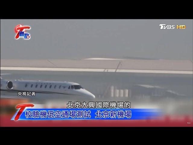 校驗機低空通場測試 北京新機場 T觀點 20190420 (2/4)