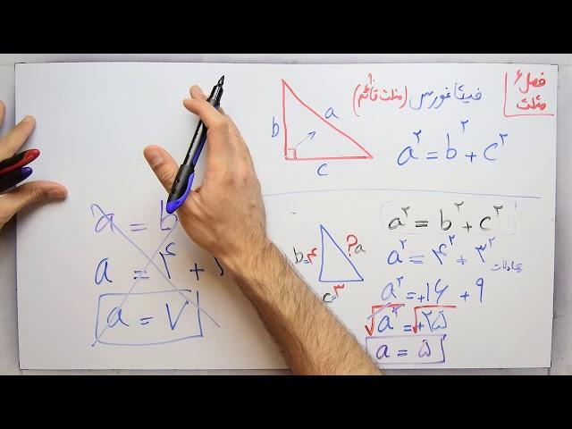 ریاضی 8 - فصل 6 - بخش 1 : قانون فیثاغورس