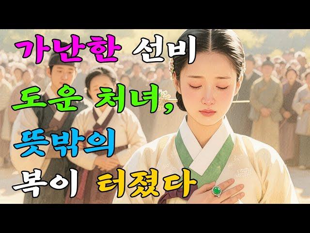 가난한 선비에게 은혜 베풀고 대감집 여식이 된 산골처녀 | 야담·민담·전설·설화·옛날이야기·청춘야담