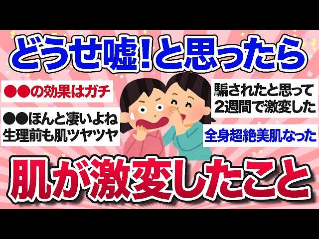 【有益スレ】効果エグすぎ…これで肌が激変したって経験教えて！【ガルちゃんまとめ】