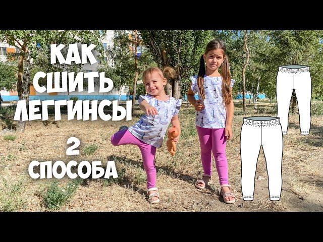 Как сшить леггинсы из кулирки. Два способа.