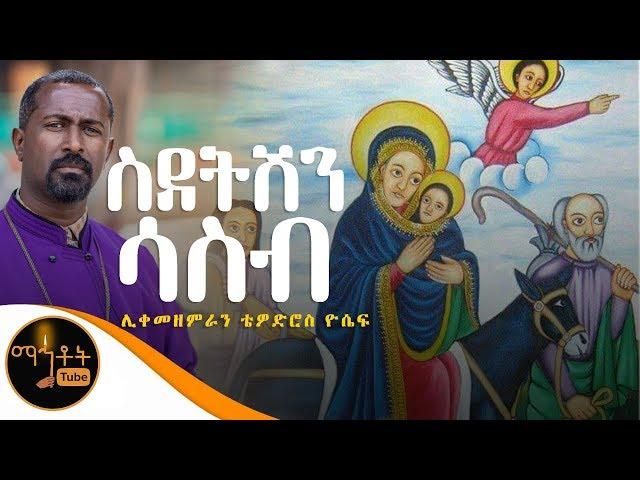 "ስደትሽን ሳስብ"|  ሊቀ መዘምራን ቴዎድሮስ ዮሴፍ