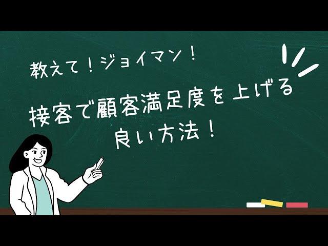 接客で顧客満足度を上げる良い方法！