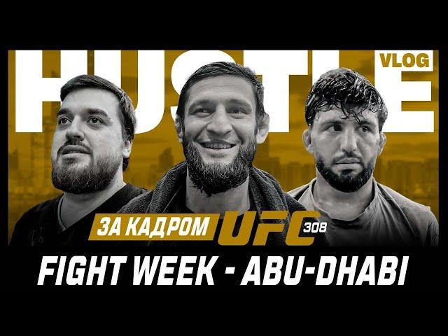 HUSTLE VLOG: ЗА КАДРОМ UFC 308